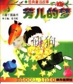 芳儿的梦   1997  PDF电子版封面  7806311580  叶圣陶原著；刘忆芳改写 