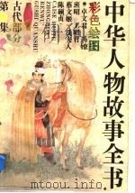 中华人物故事全书  古代部分  彩图本  第19集   1994  PDF电子版封面  7500713614  中国少年儿童出版社主编；老铁，边继石编 