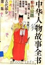 中华人物故事全书  古代部分  彩图本  第16集   1994  PDF电子版封面  7500713584  中国少年儿童出版社主编；齐吉祥编 