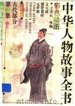 中华人物故事全书  古代部分  彩图本  第8集（1987 PDF版）