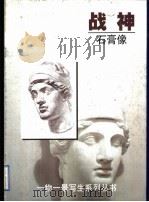 战神  石膏像（1999 PDF版）