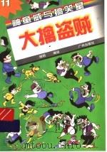 大擒盗贼   1998  PDF电子版封面  7805927421  杨明编绘 