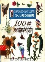 100种观赏花卉（1998 PDF版）