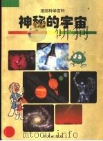 神秘的宇宙   1998  PDF电子版封面  7533228545  王小敏，周彪编译 