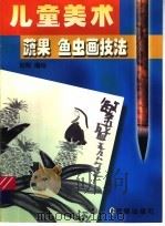 儿童美术蔬果鱼虫画技法   1998  PDF电子版封面  7801380479  刘阳编绘 