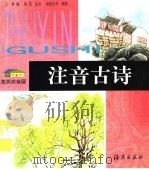 海燕拼音屋  注音古诗（1998 PDF版）