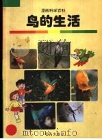 鸟的生活   1998  PDF电子版封面  7533228545  刘钻扩，周彪编译 