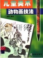 儿童美术动物画技法   1998  PDF电子版封面  7801380460  刘阳编绘 