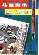 儿童美术山水人物画技法   1999  PDF电子版封面  7801380827  刘阳编绘 