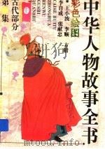 中华人物故事全书  古代部分  彩图本  第18集（1994 PDF版）