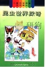 昆虫世界探奇   1996  PDF电子版封面  7533116917  李宁，张荣荣，惠淑英 