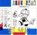 儿童绘画技巧入门  1-3  儿童简笔画技巧入门（1999 PDF版）
