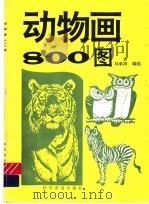 动物画800图（1997 PDF版）