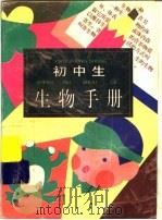 初中生生物手册   1996  PDF电子版封面  7500054491  齐文耀，温鹏主编 