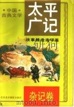 太平广记故事精选连环画  5  杂记卷   1995  PDF电子版封面  7805011303  李全主编 