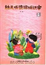 幼儿听读游戏识字  第1册（1991 PDF版）