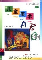 儿童美术ABC 下   1999  PDF电子版封面  7501924074  崔莉编著 