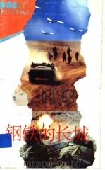 钢铁的长城（1994 PDF版）