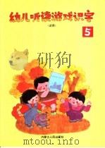 幼儿听读游戏识字  第5册（1991 PDF版）