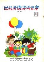 幼儿听读游戏识字  第3册（1991 PDF版）