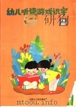 幼儿听读游戏识字  第2册（1991 PDF版）