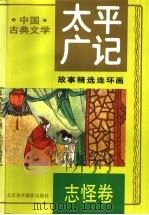 太平广记故事精选连环画  4  志怪卷（1995 PDF版）