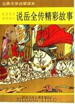 说岳全传精彩故事（1995 PDF版）