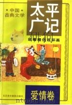 太平广记故事精选连环画  2  爱情卷   1995  PDF电子版封面  7805011303  李全主编 
