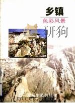 乡镇  色彩风景（1998 PDF版）