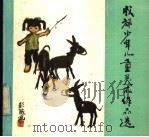 成都少年儿童美术作品选   1984  PDF电子版封面  8118·1754  成都市群众艺术馆，成都市青少年宫编 