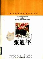 张迪平   1998  PDF电子版封面  7805303983  张迪平绘；上海中国画院画廊编 