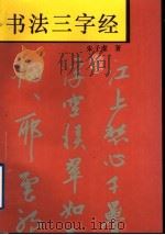 书法三字经   1996  PDF电子版封面  7532214060  朱子虚著 