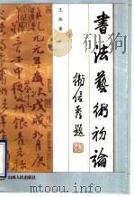 书法艺术初论   1997  PDF电子版封面  7203034798  王陆著 