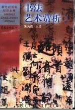 书法艺术赏析  2   1999  PDF电子版封面  7536641656  朱关田主编 