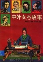 中外女杰故事（1995 PDF版）