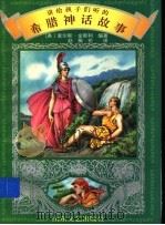 讲给孩子们听的希腊神话故事   1996  PDF电子版封面  7532913597  （美）查尔斯·金斯利编著；赵振伦译 