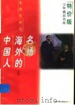 名扬海外的中国人   1997  PDF电子版封面  7500729588  林阿绵编 