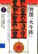 智摆“火牛阵”   1996  PDF电子版封面  7539713445  张义生，国荣洲主编 