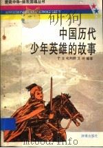 中国历代少年英雄的故事（1997 PDF版）