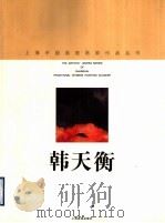 韩天衡   1998  PDF电子版封面  780530386X  韩天衡绘；上海中国画院画廊编 