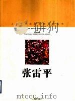 张雷平   1998  PDF电子版封面  7805303975  张雷平绘；上海中国画院画廊编 