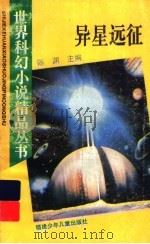 异星远征   1995  PDF电子版封面  7539511877  陈渊主编 