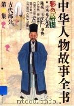 中华人物故事全书  古代部分  第23集（1988 PDF版）
