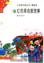 红色革命家故事   1991  PDF电子版封面  7533408365  陈碧编写 