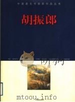 胡振郎山水画册（1998 PDF版）