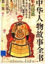 中华人物故事全书  古代部分  第10集（1988 PDF版）