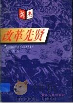 改革先贤（1997 PDF版）