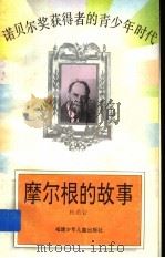 摩尔根的故事   1996  PDF电子版封面  7539513233  杜若岩编著 