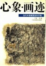 心象·画迹：当代中国画家创作手稿（1994 PDF版）