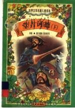 世界文学名著儿童读本  堂吉诃德  下   1997  PDF电子版封面  7533227034  （西班牙）塞万提斯原著 